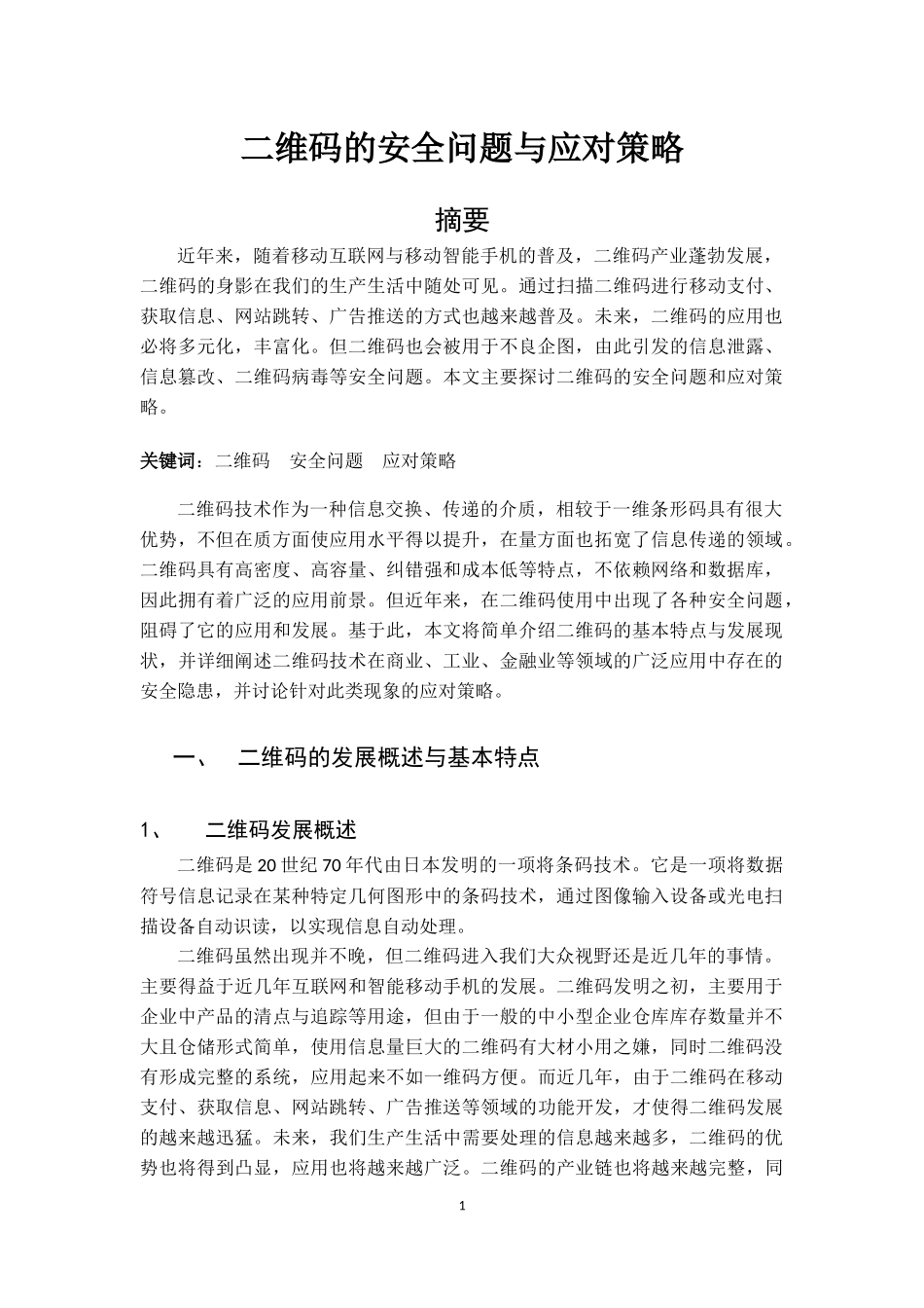 二维码安全问题及应对策略_第1页