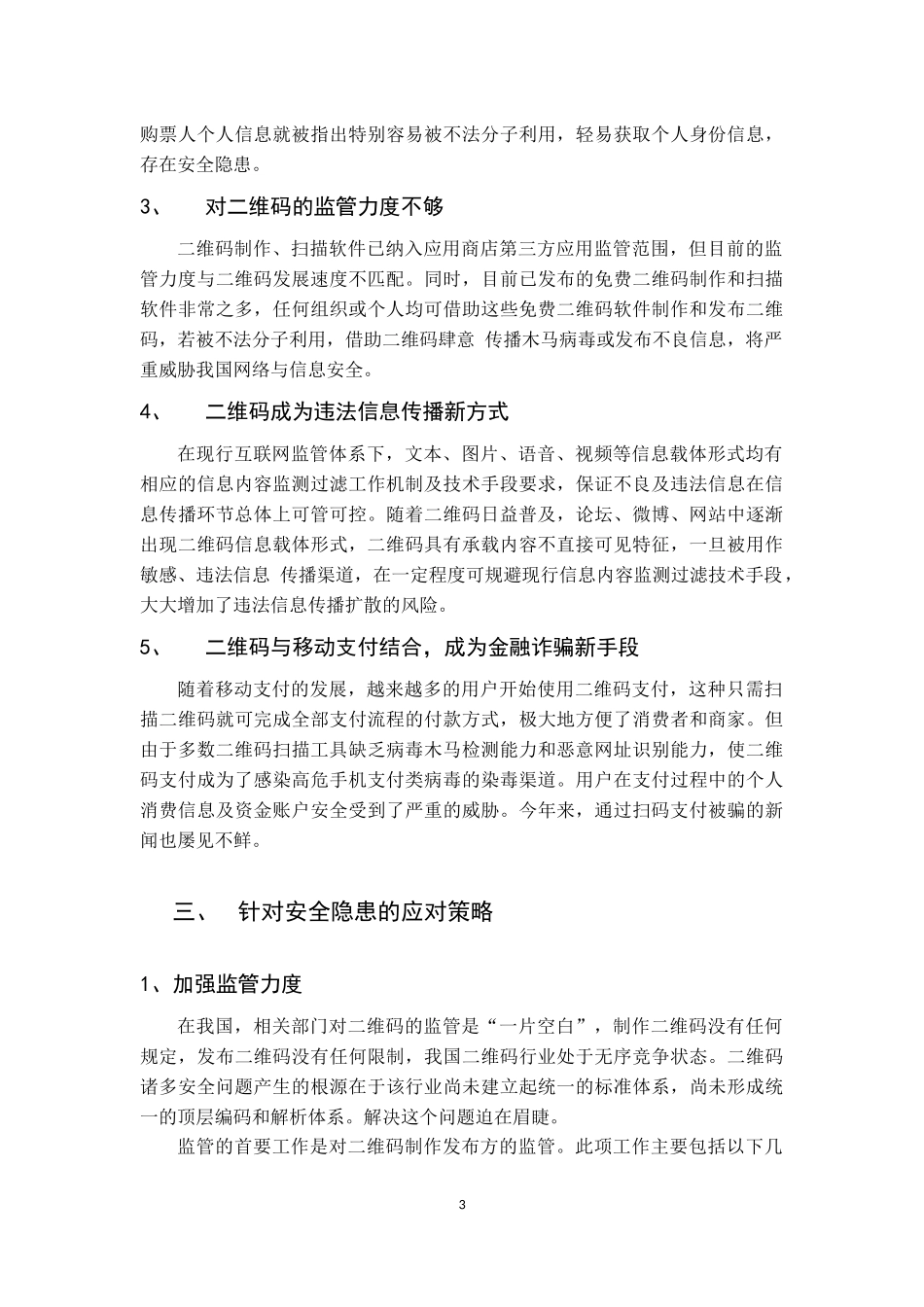 二维码安全问题及应对策略_第3页