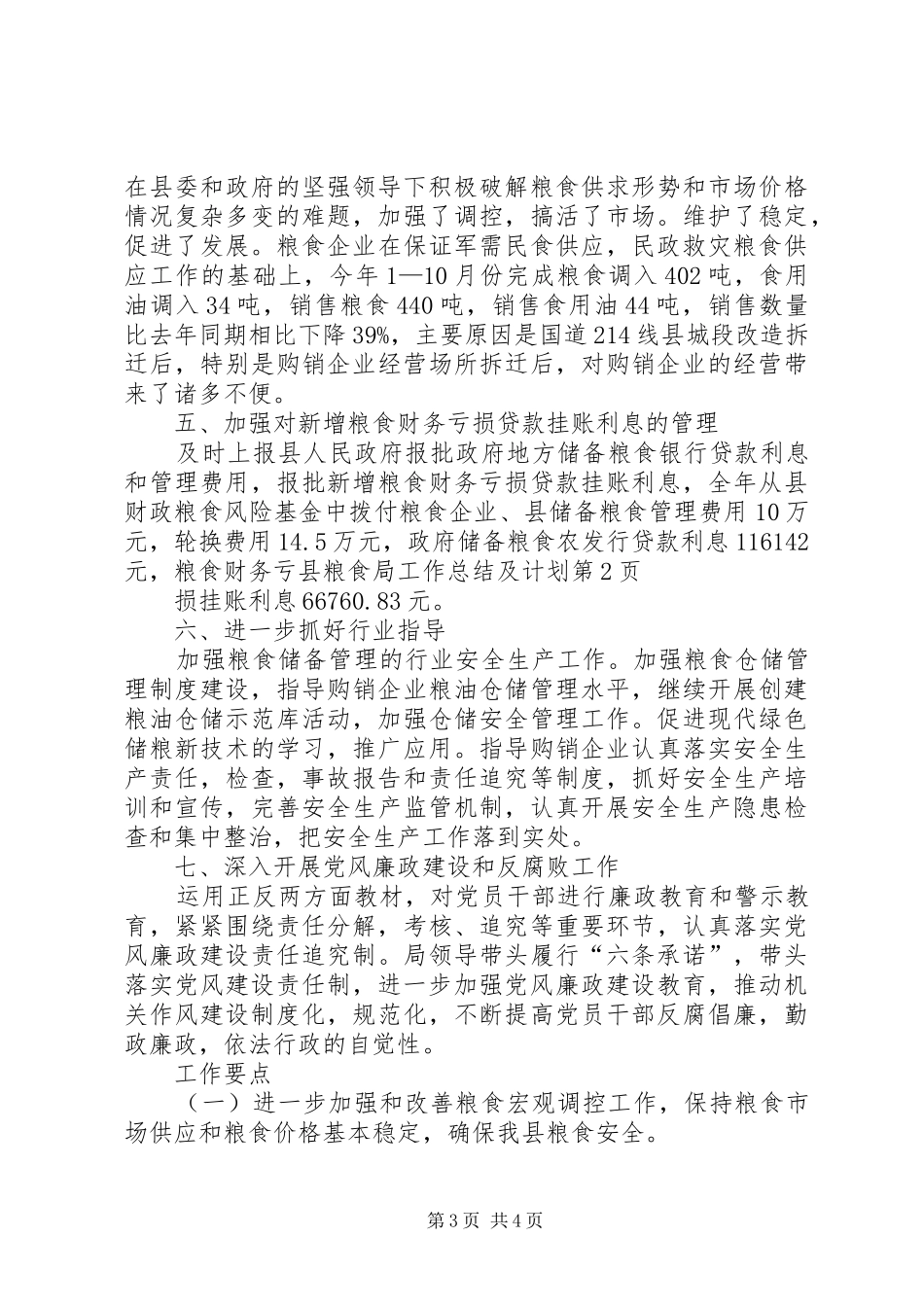 县粮食局工作总结及计划 _第3页
