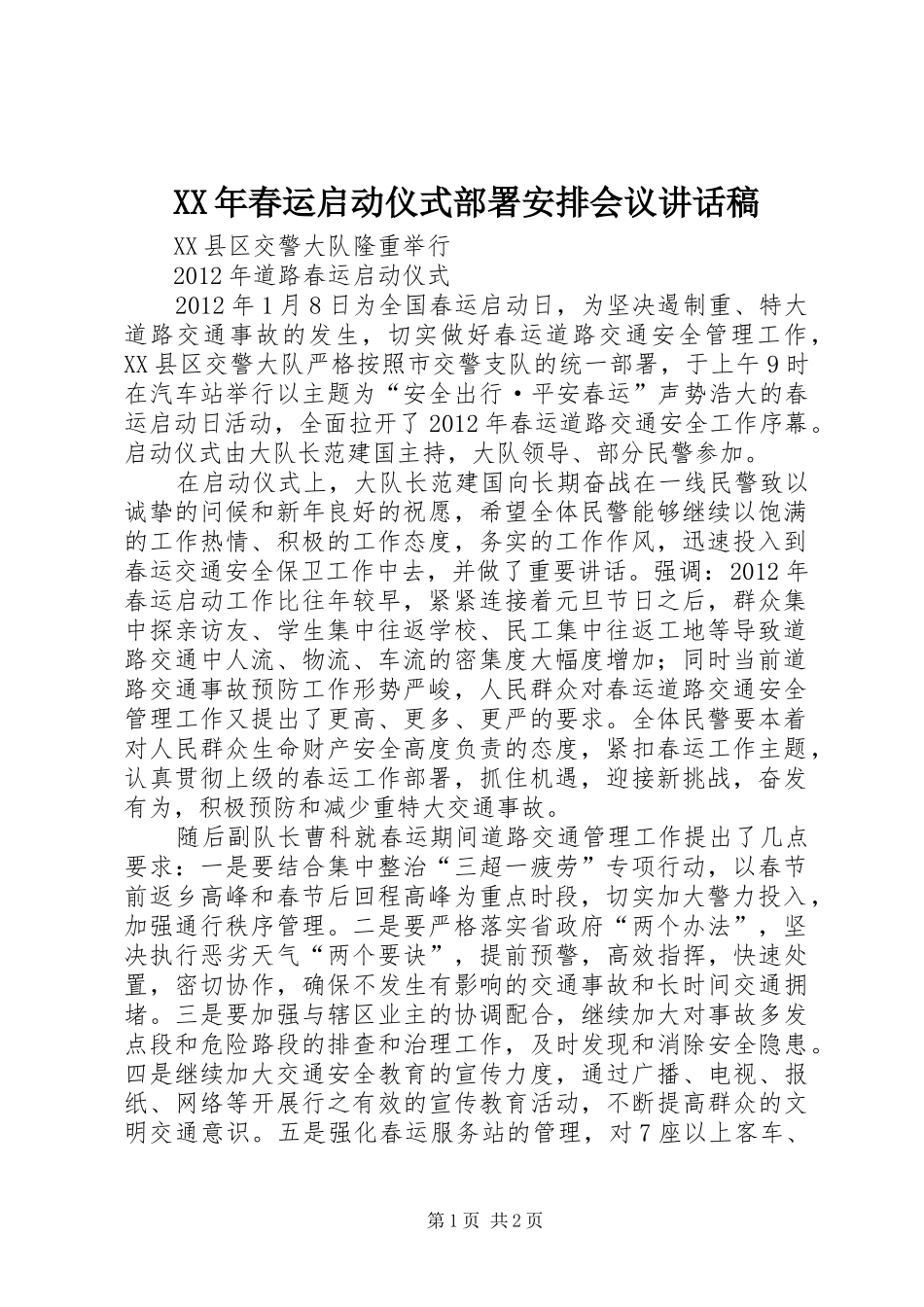 XX年春运启动仪式部署安排会议讲话稿 _第1页