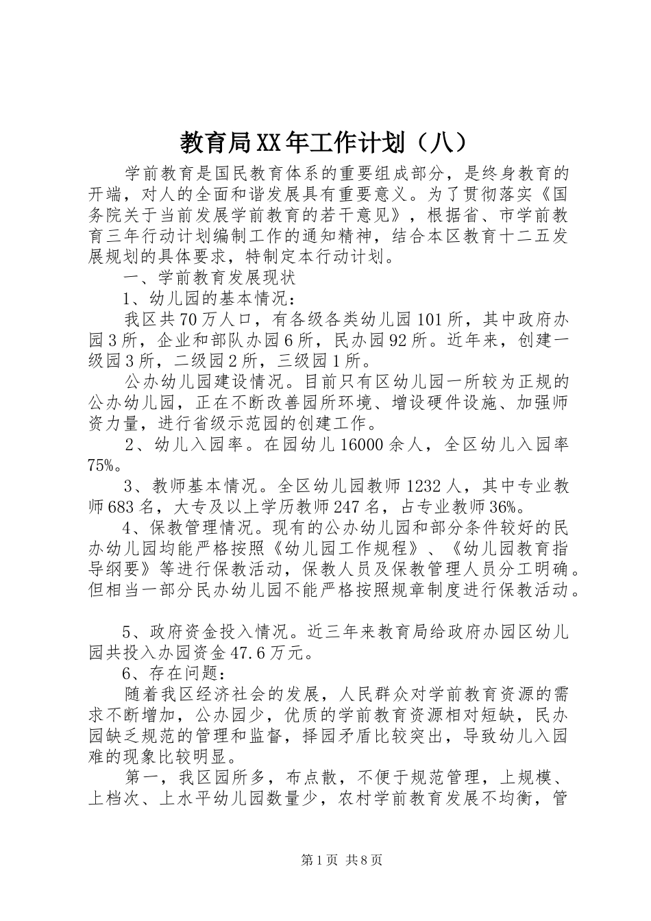 教育局XX年工作计划（八） _第1页