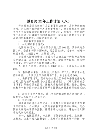 教育局XX年工作计划（八） 