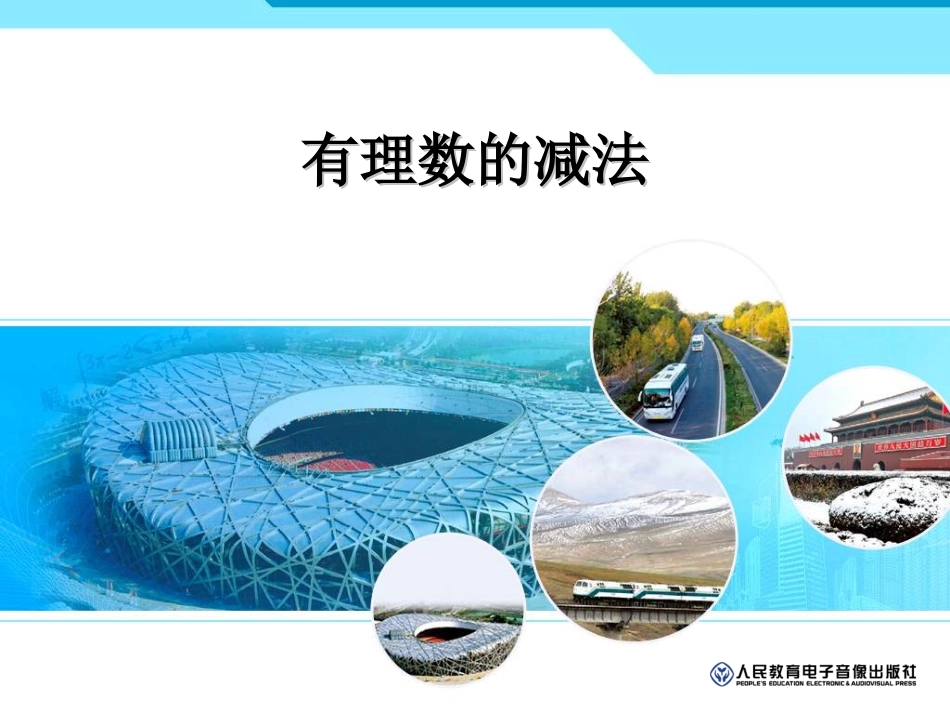 有理数的减法ppt_第1页