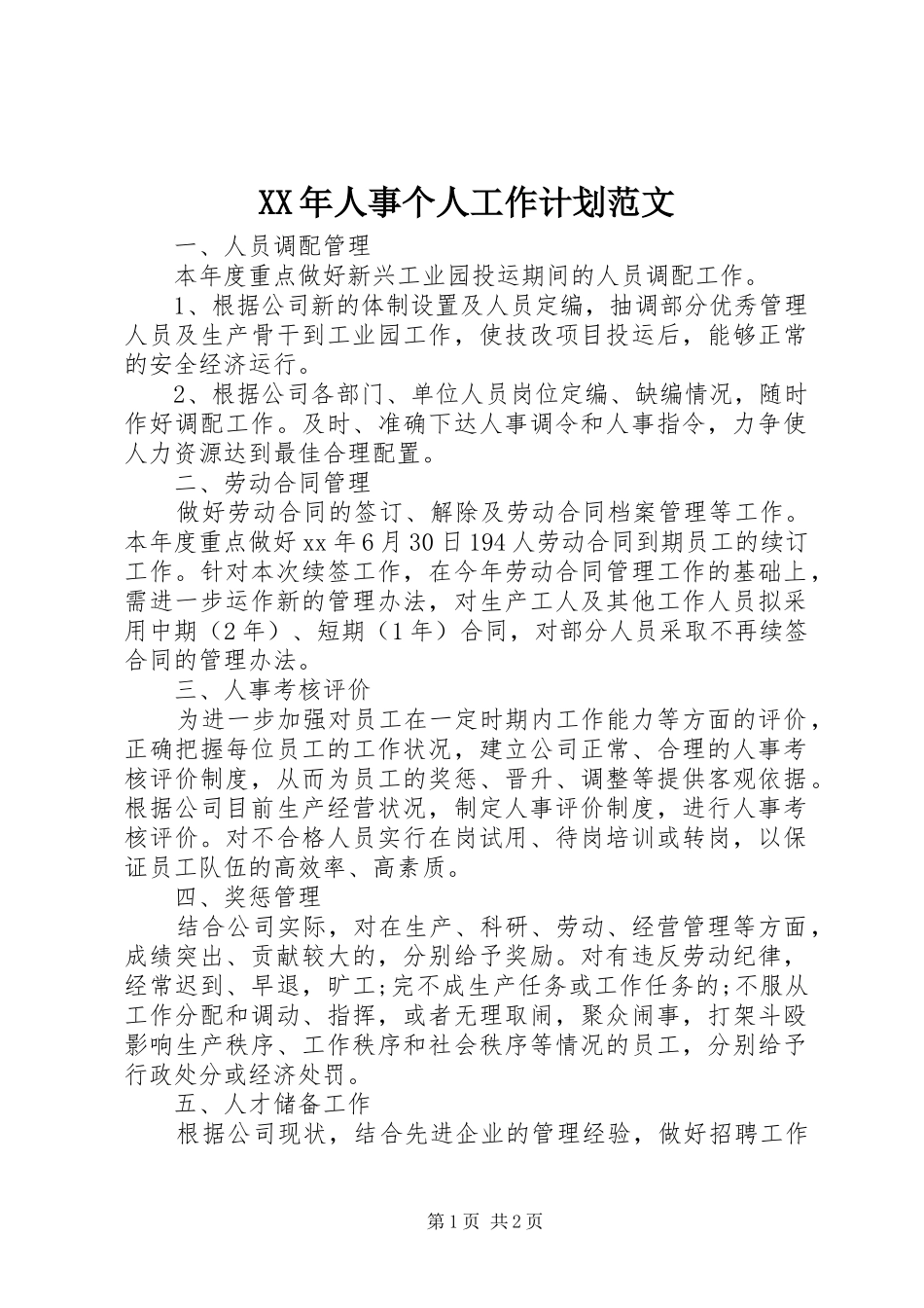 XX年人事个人工作计划范文 _第1页