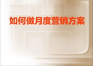 房地产月度营销方案教程