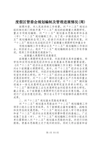 度假区管委会规划编制及管理进展情况(周) 