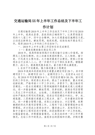 交通运输局XX年上半年工作总结及下半年工作计划 