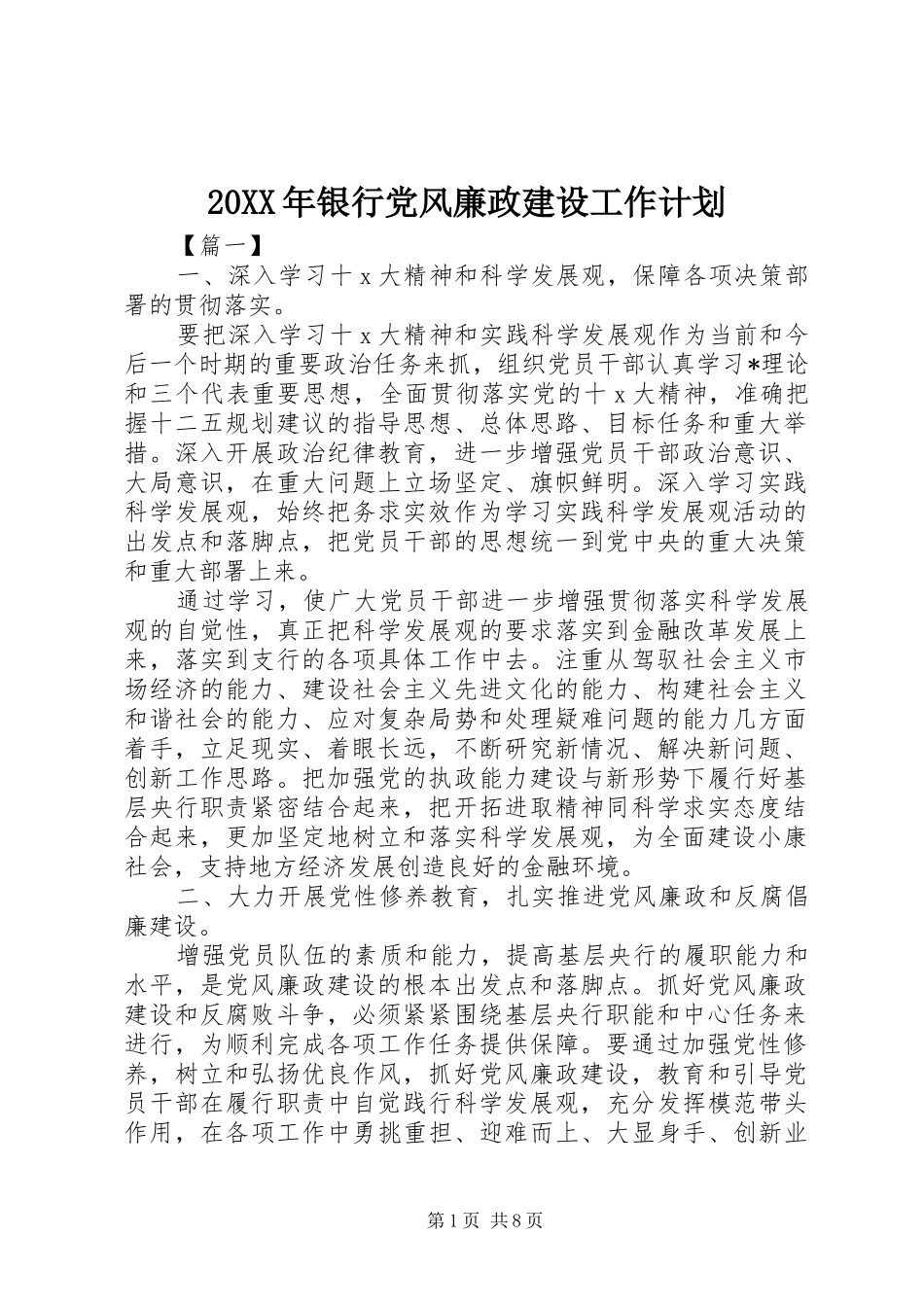 20XX年银行党风廉政建设工作计划_第1页