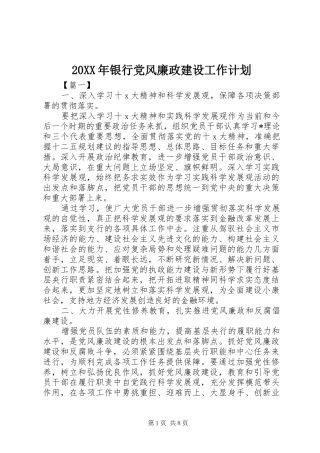 20XX年银行党风廉政建设工作计划