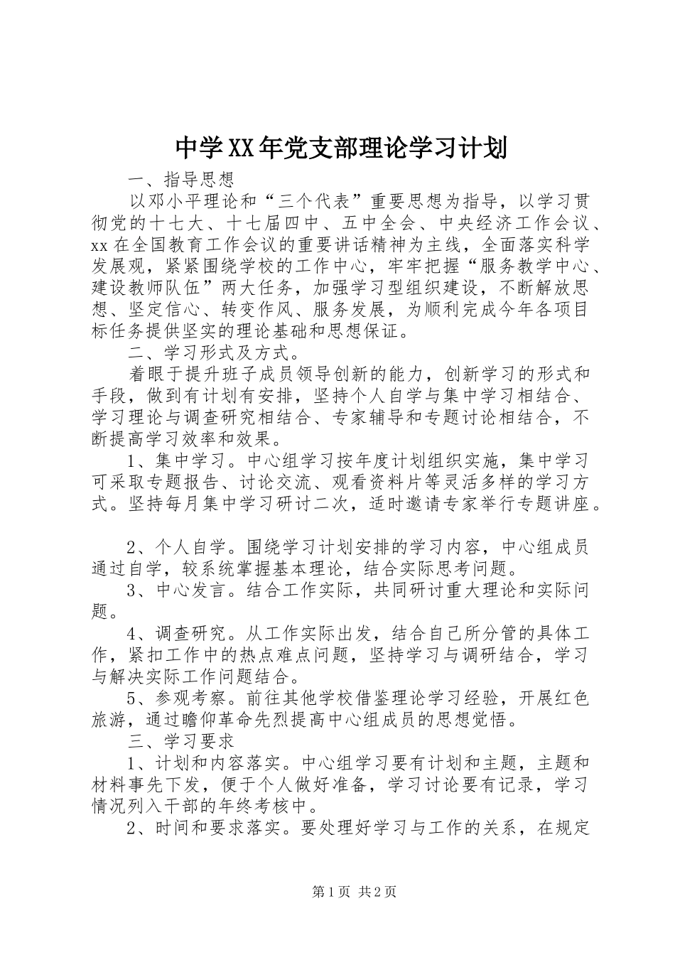 中学XX年党支部理论学习计划 _第1页