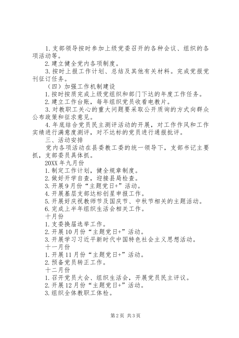 201X20XX年学年度党建工作计划_第2页