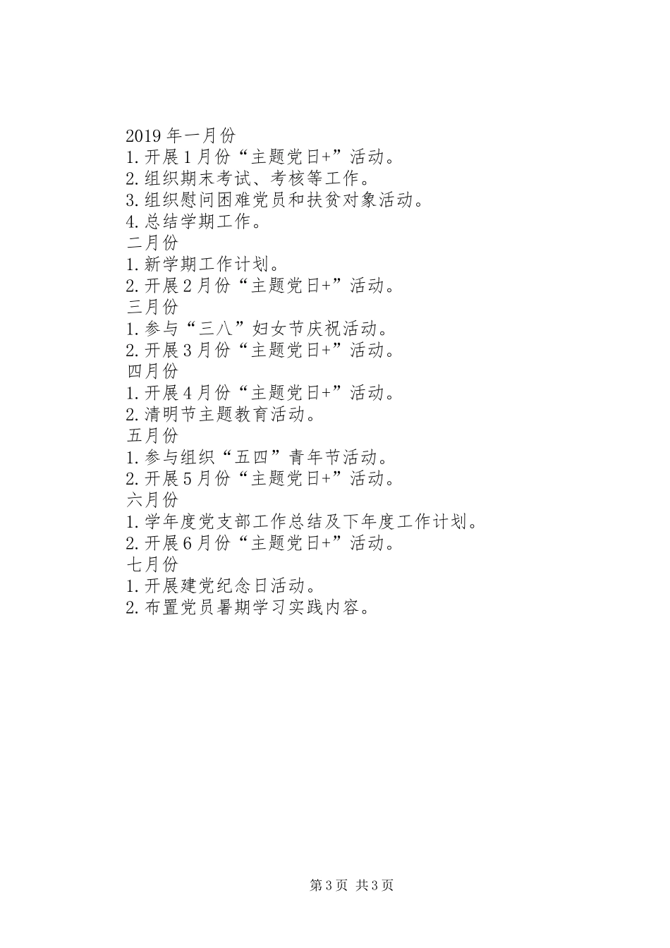 201X20XX年学年度党建工作计划_第3页