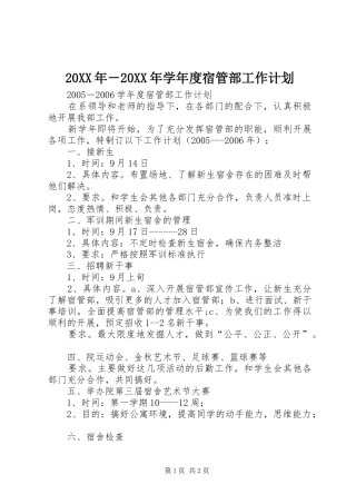 20XX年－20XX年学年度宿管部工作计划