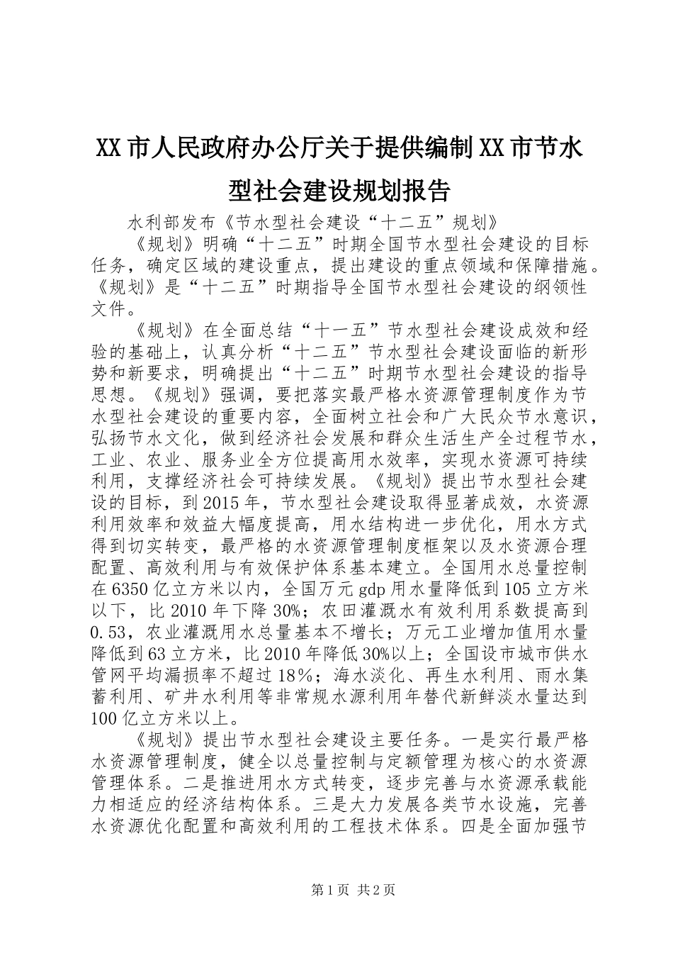 XX市人民政府办公厅关于提供编制XX市节水型社会建设规划报告_1 _第1页
