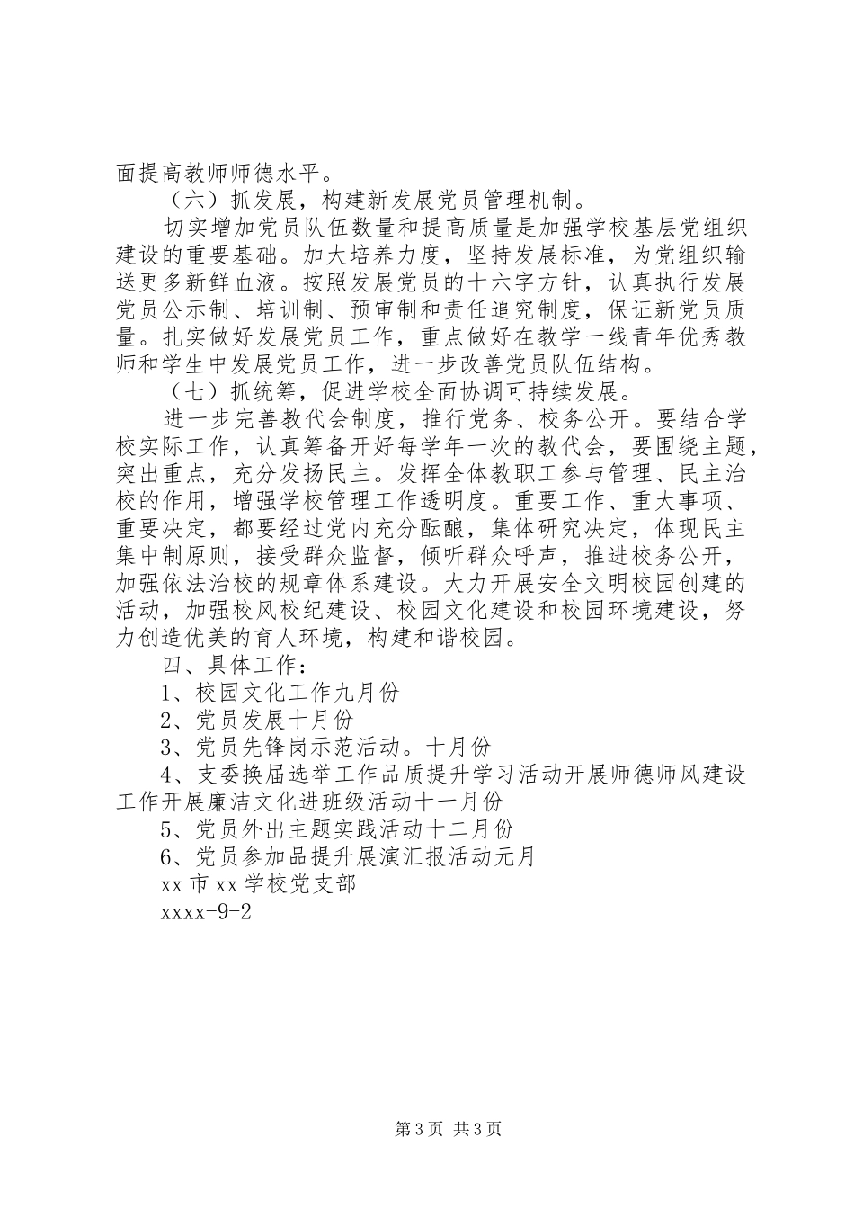 学校党支部20XX年秋季工作计划_第3页