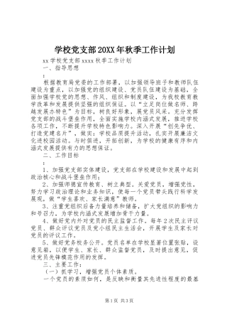 学校党支部20XX年秋季工作计划