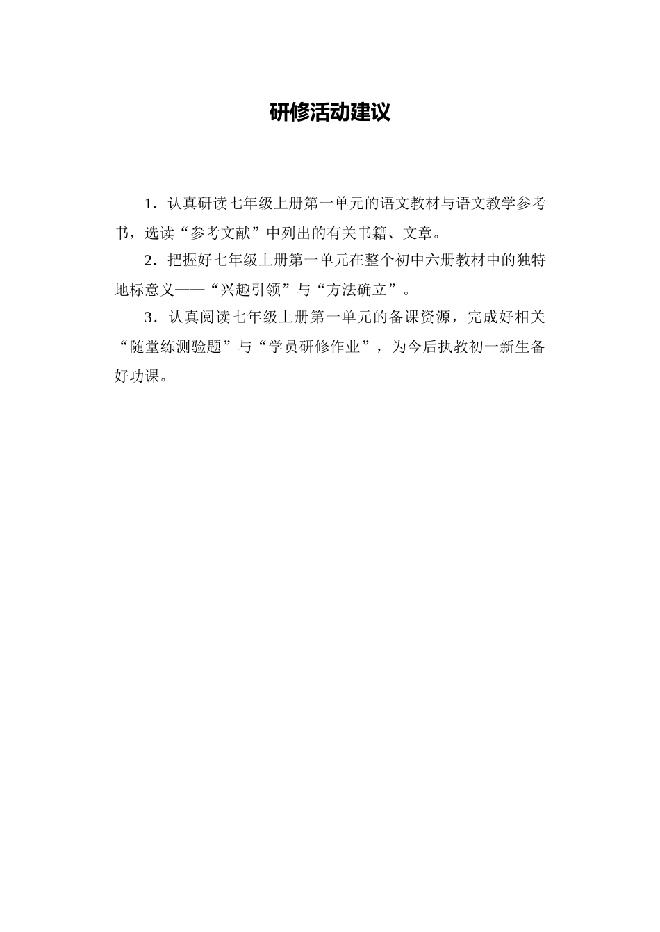 C01初中语文七年级单元备课策略示例：初中语文七年级上册第一单元4活动建议研修活动建议_第1页
