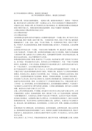 孩子所有顽固的坏习惯背后