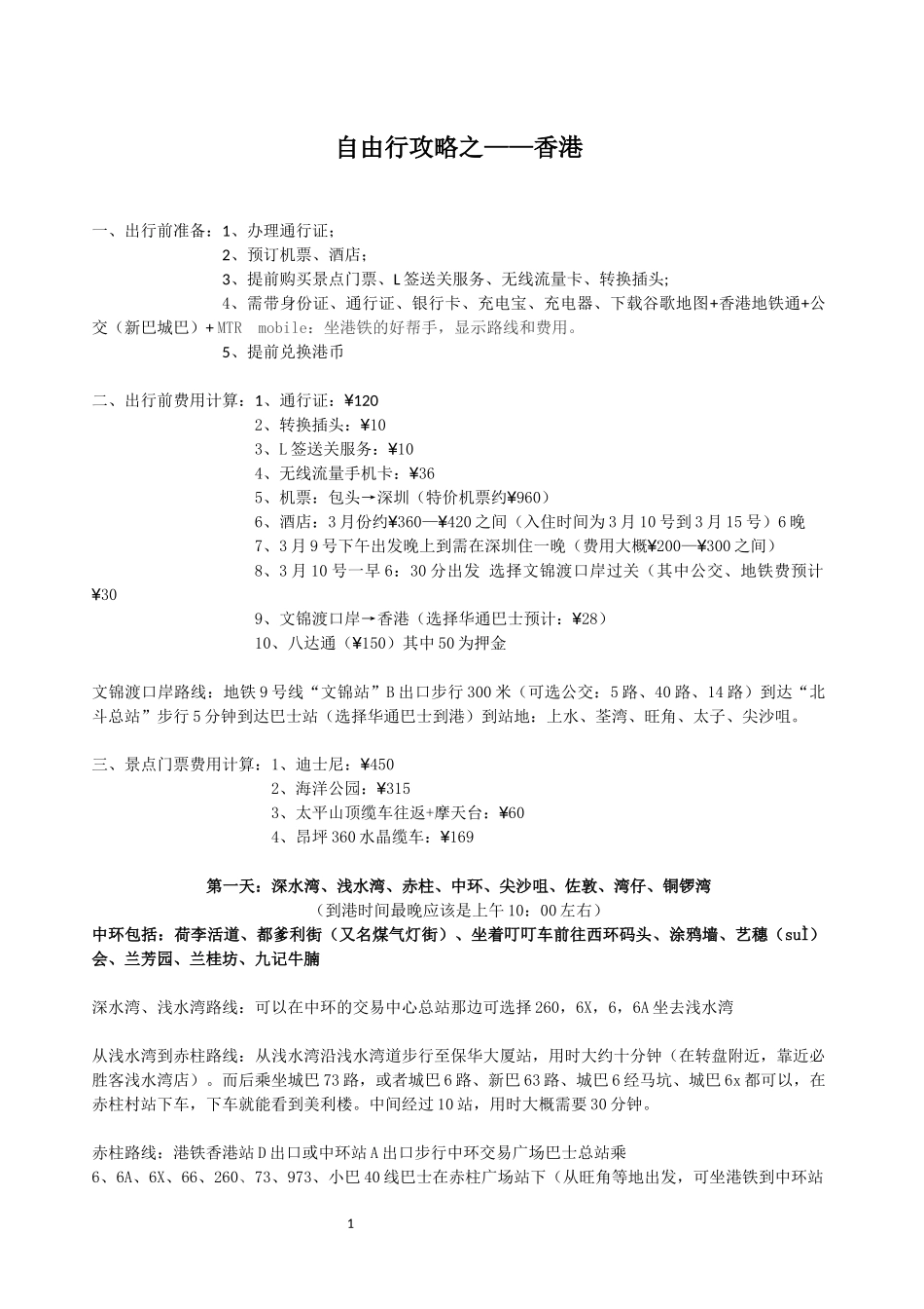 自由行攻略之(香港)_第1页