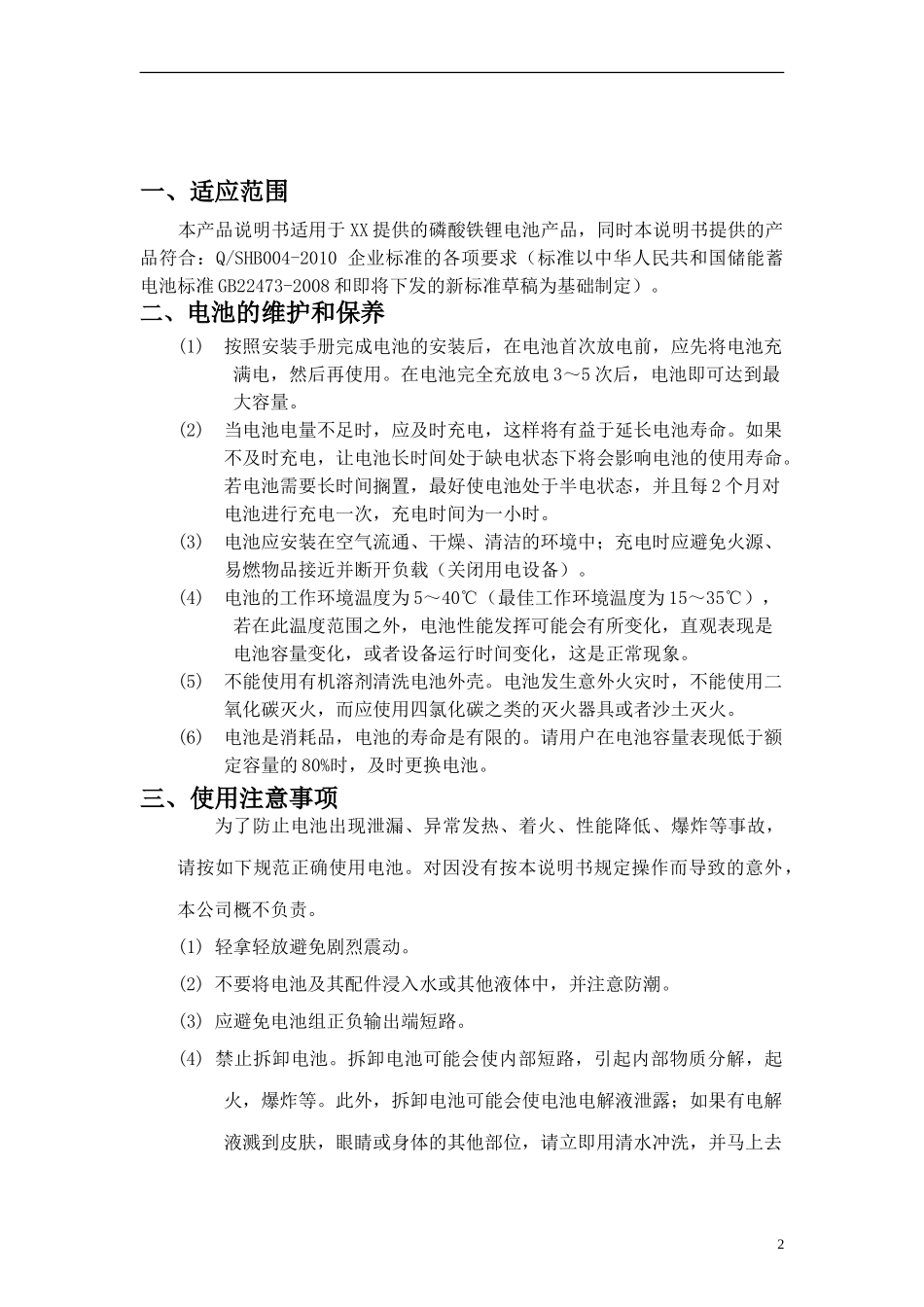 磷酸铁锂电池产品说明书_第2页