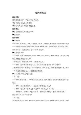 小班语言：春天的电话