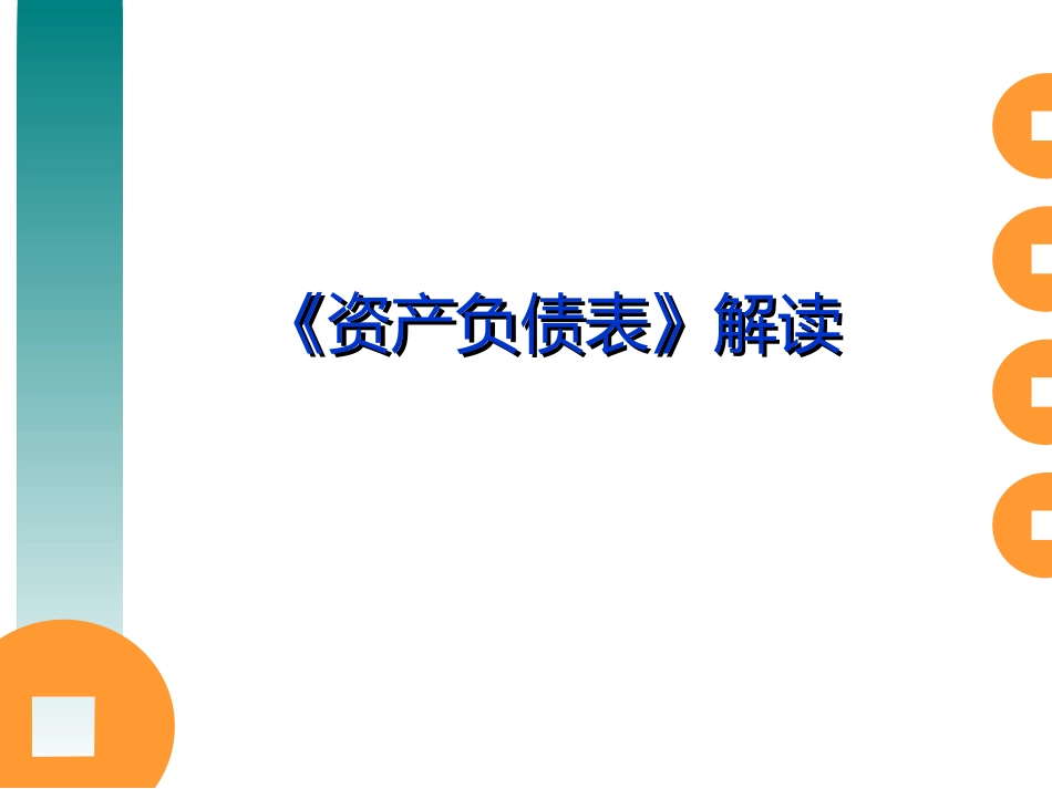 如何解读《资产负债表》_第1页