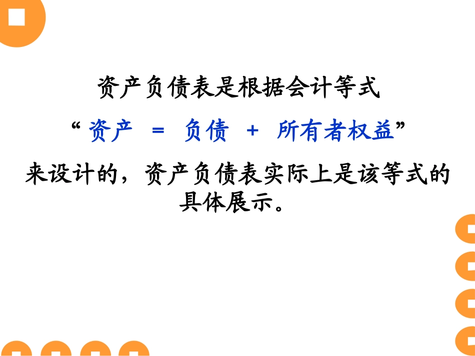 如何解读《资产负债表》_第3页