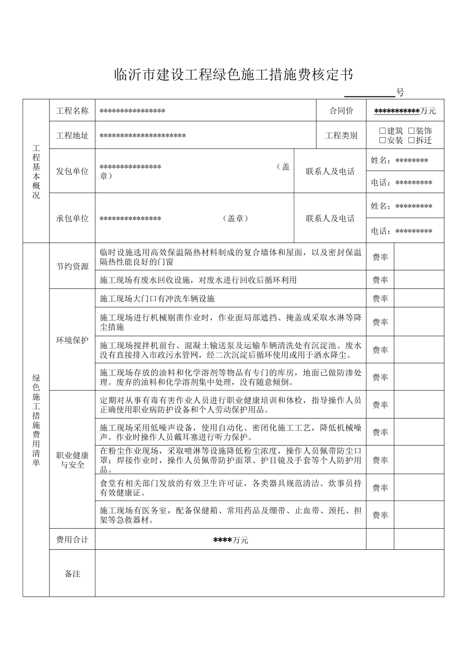 绿色施工措施费核定_第1页