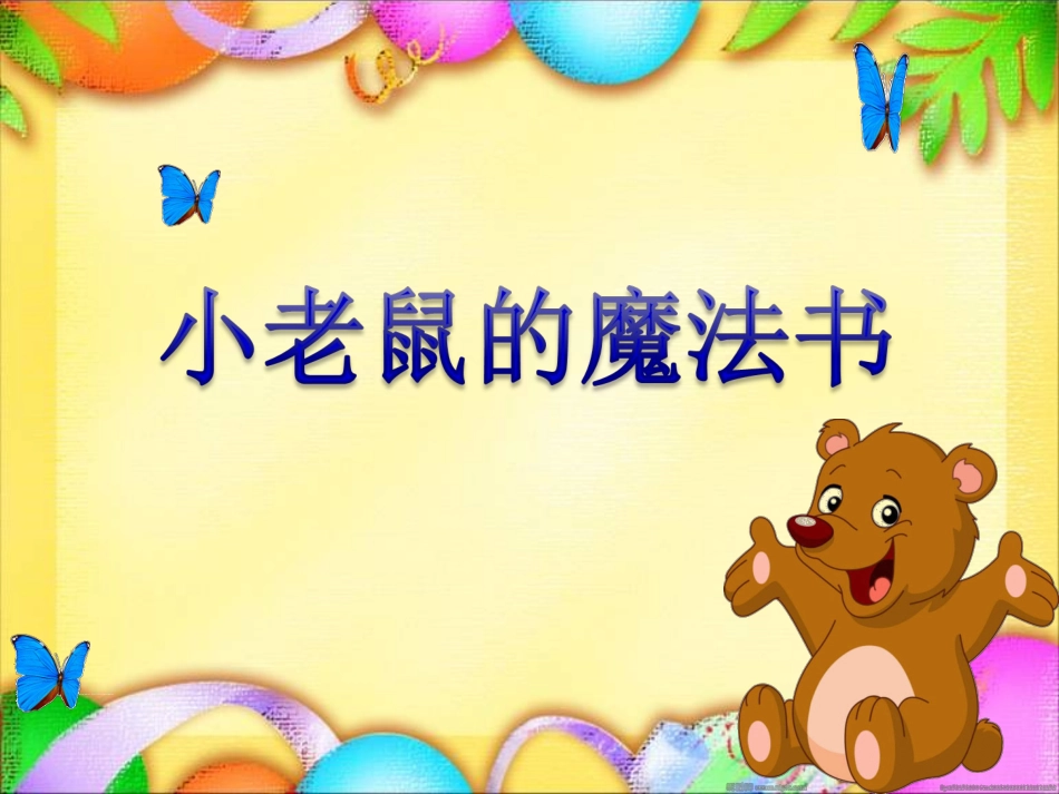 绘本《小老鼠的魔法书》教学专用_第1页