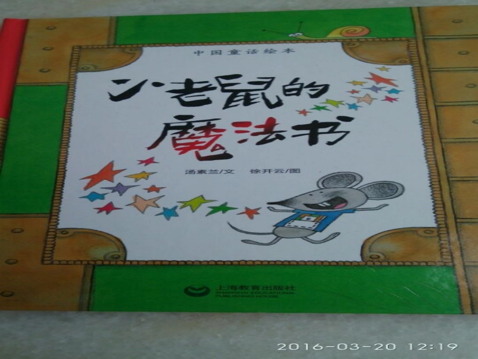 绘本《小老鼠的魔法书》教学专用_第2页