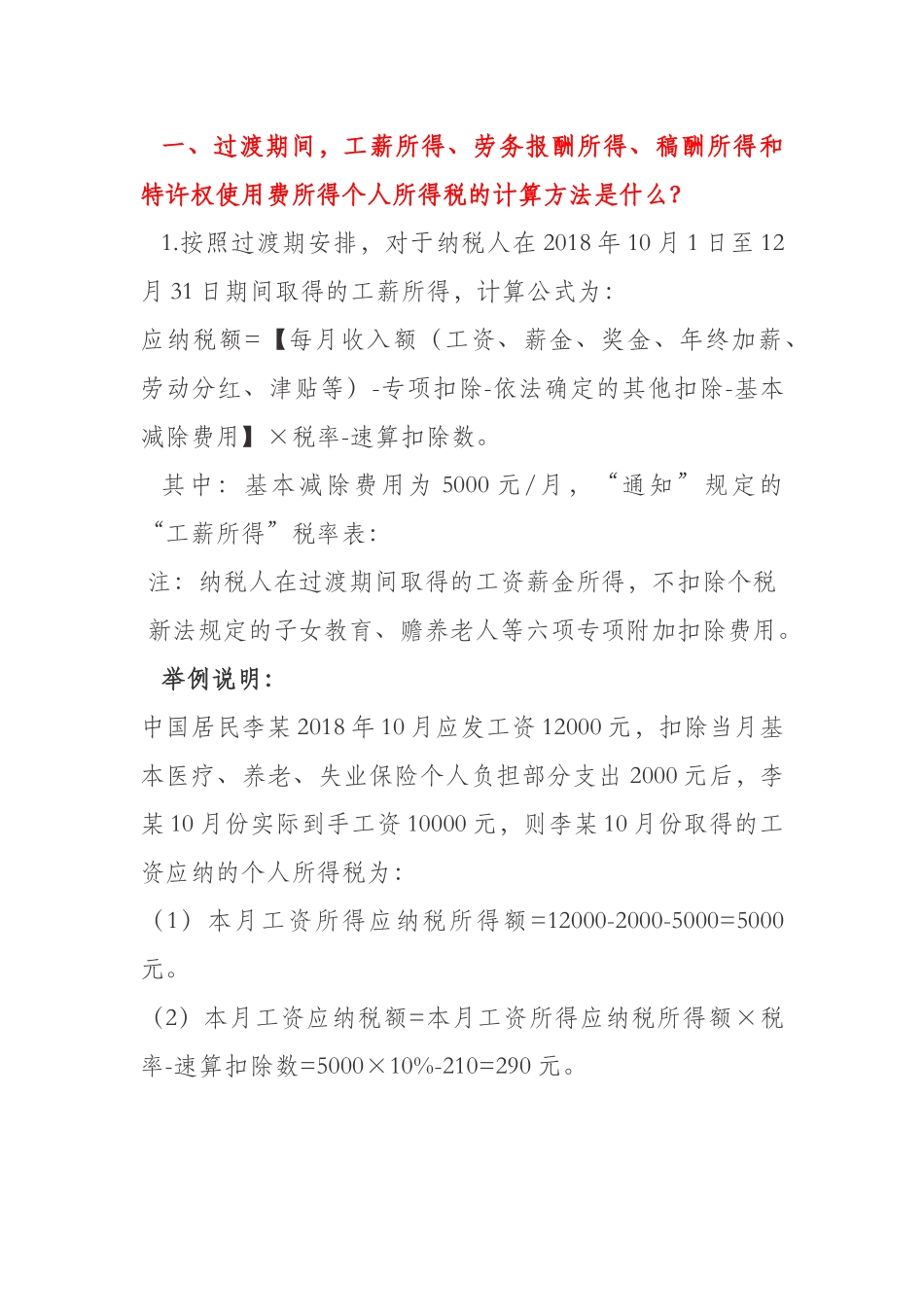 个人所得税过渡期内的计算办法_第1页