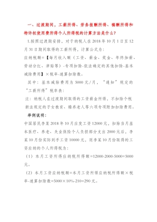 个人所得税过渡期内的计算办法
