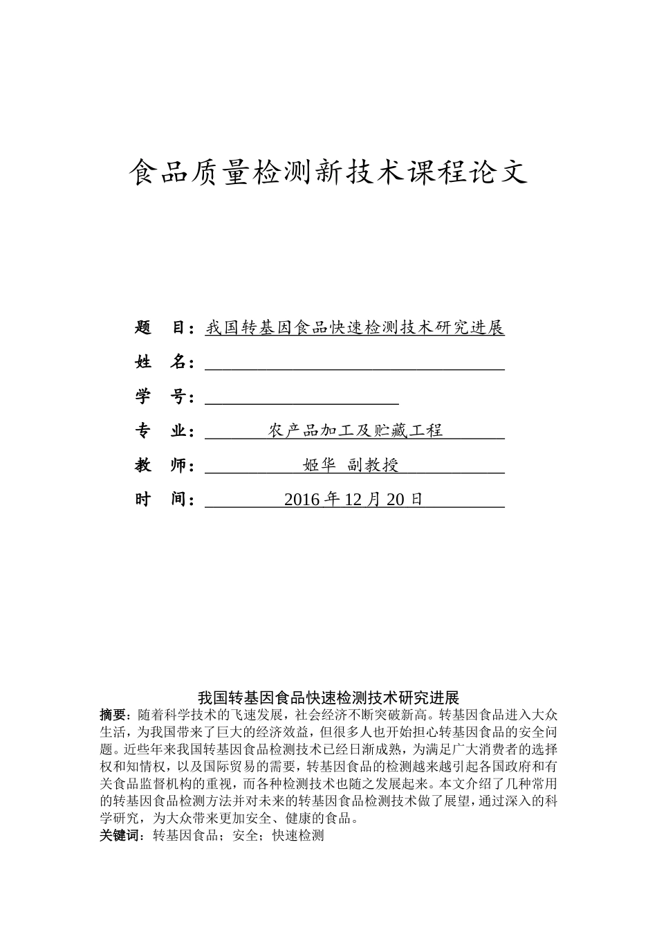 食品质量检测新技术课程论文_第1页