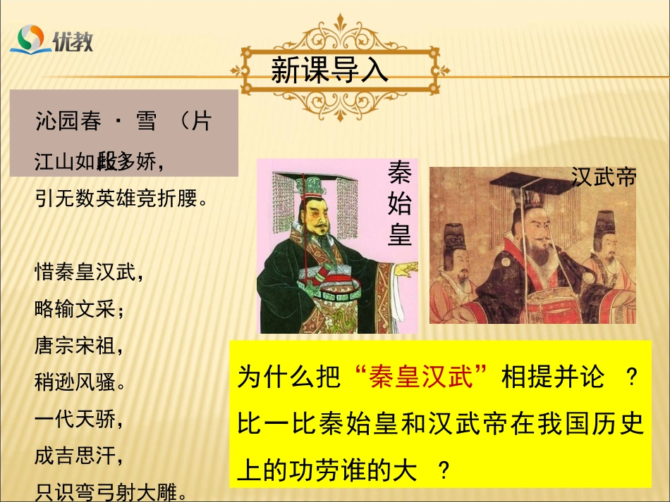 新人教版七年级历史第12课汉武帝巩固大一统王朝_第1页