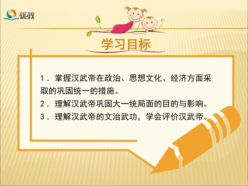 新人教版七年级历史第12课汉武帝巩固大一统王朝_第2页