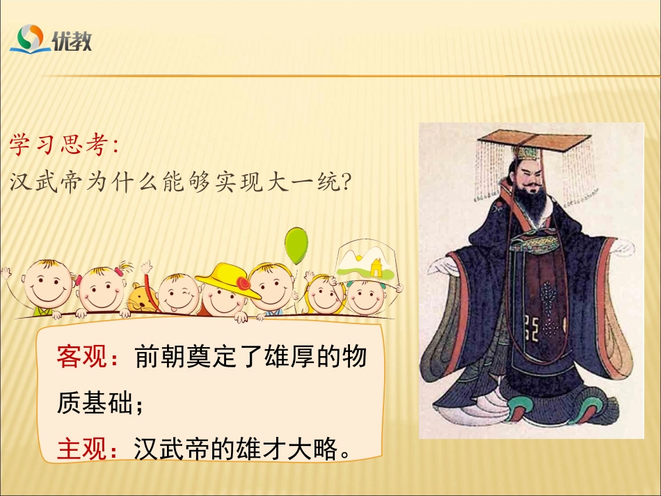 新人教版七年级历史第12课汉武帝巩固大一统王朝_第3页