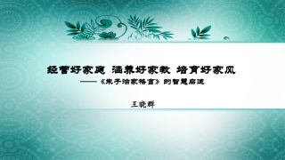 家风建设与朱子治家格言