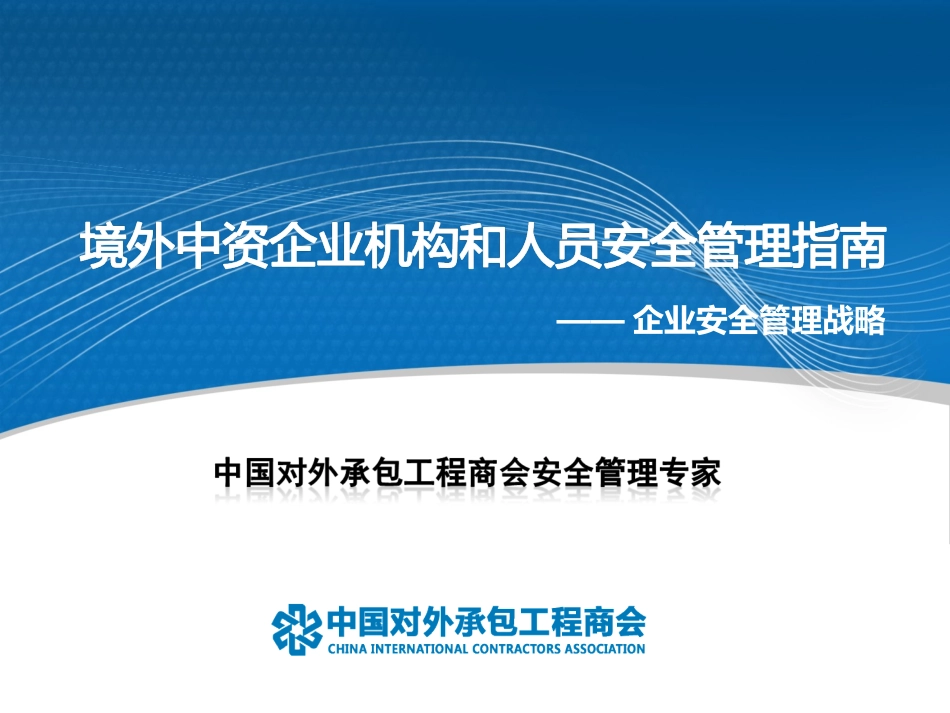 企业安全管理战略_第1页