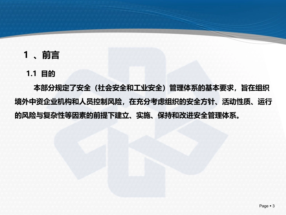 企业安全管理战略_第3页