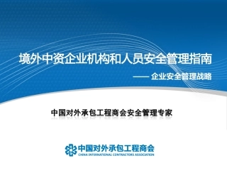 企业安全管理战略