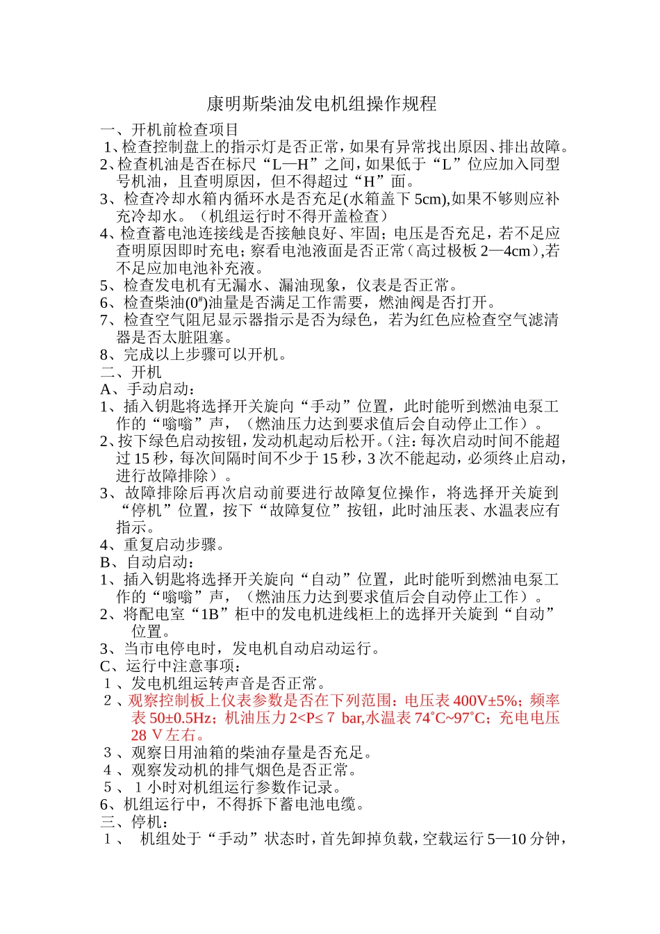 康明斯发电机组操作、维护指导书_第1页