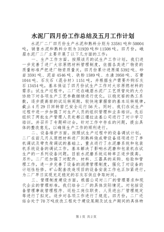 水泥厂四月份工作总结及五月工作计划 