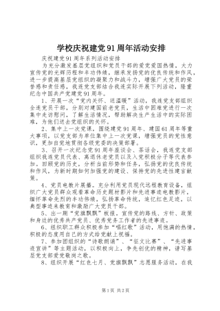 学校庆祝建党91周年活动安排 