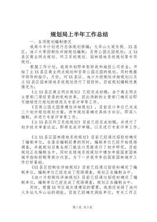 规划局上半年工作总结 