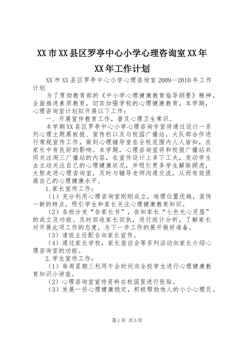 XX市XX县区罗亭中心小学心理咨询室XX年XX年工作计划 _第1页