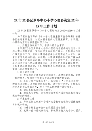 XX市XX县区罗亭中心小学心理咨询室XX年XX年工作计划 