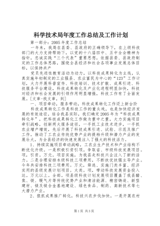 科学技术局年度工作总结及工作计划 