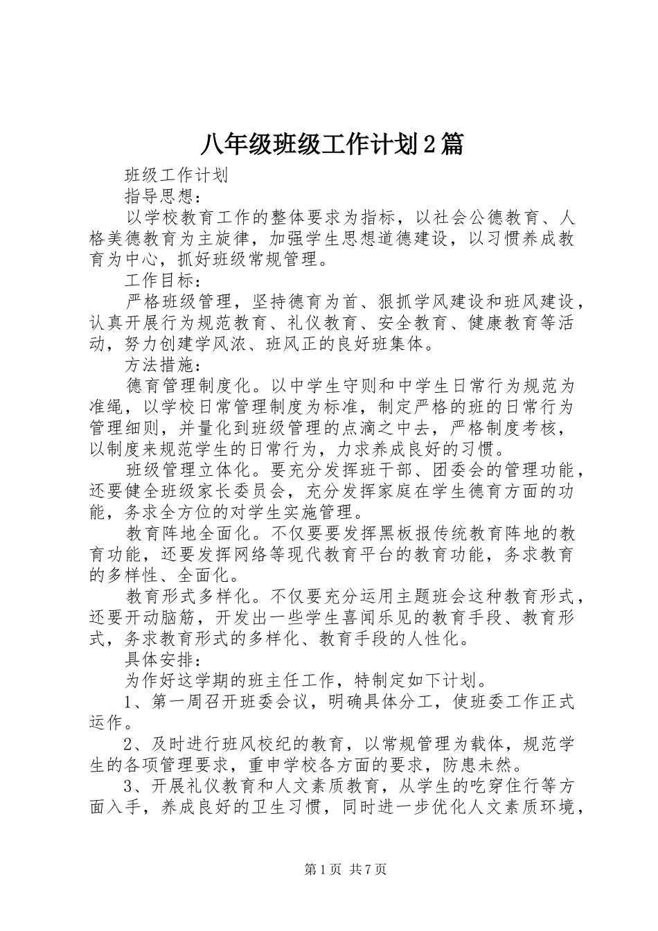 八年级班级工作计划2篇_第1页