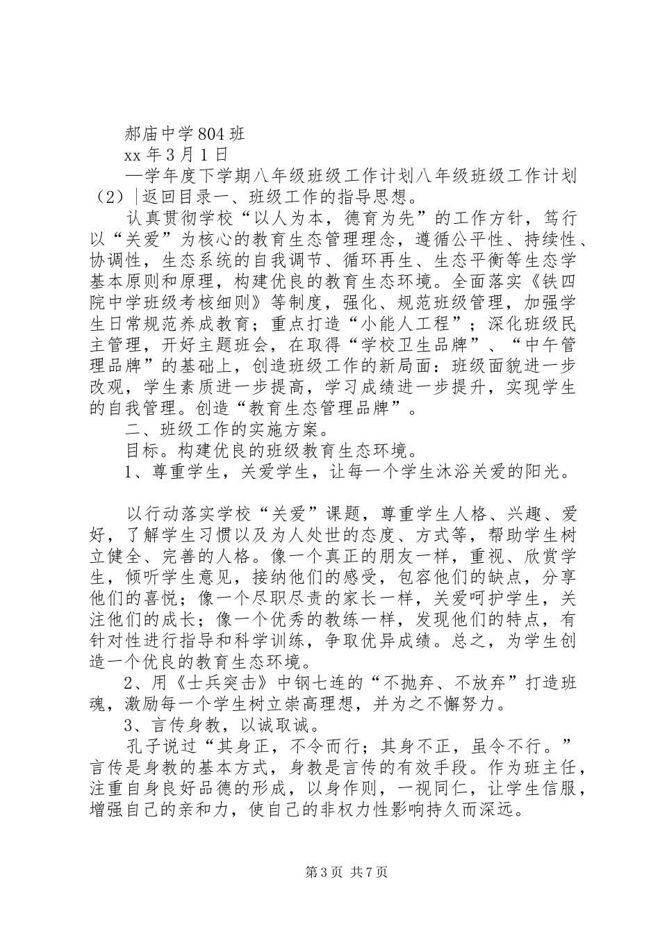 八年级班级工作计划2篇_第3页