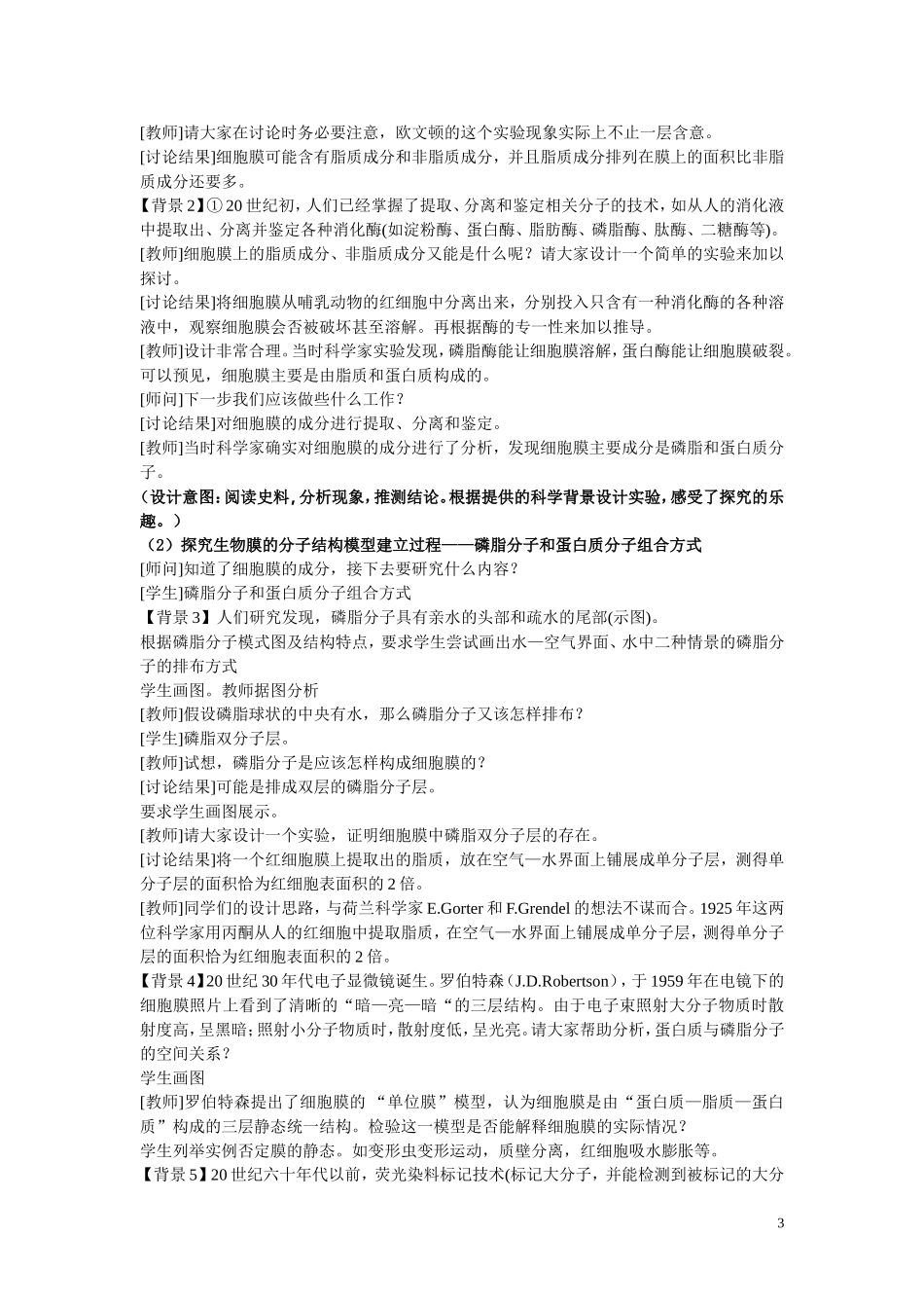 生物膜的流动镶嵌模型”的教学设计_第3页